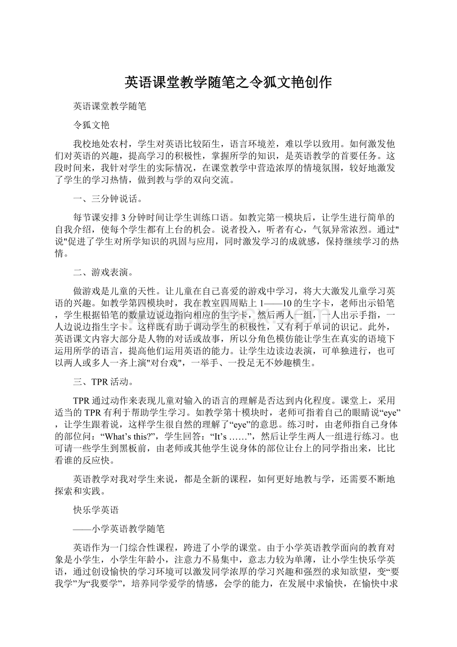 英语课堂教学随笔之令狐文艳创作Word文档格式.docx_第1页