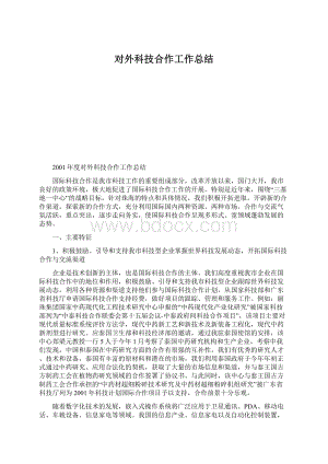 对外科技合作工作总结.docx