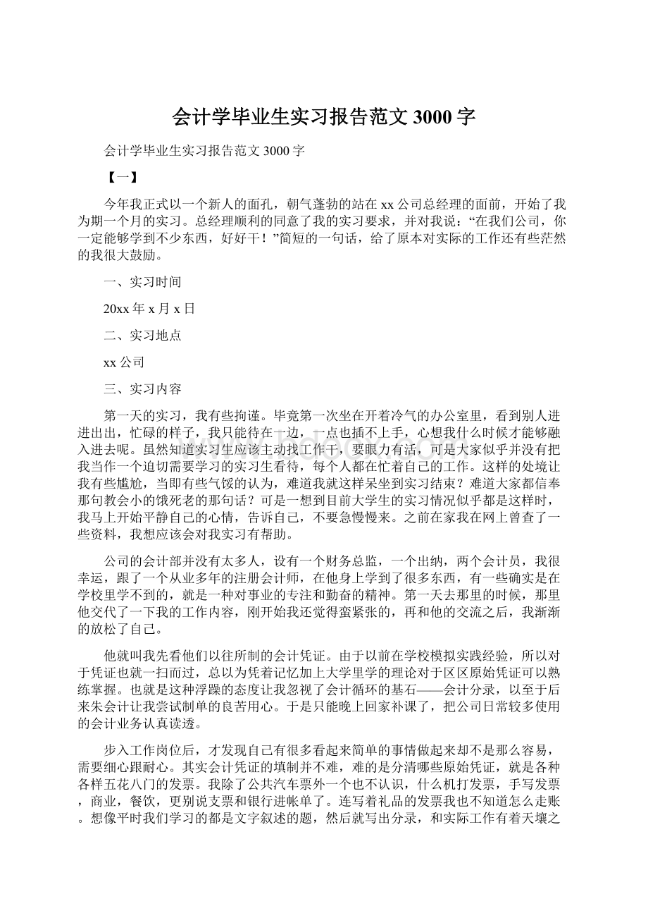 会计学毕业生实习报告范文3000字.docx_第1页