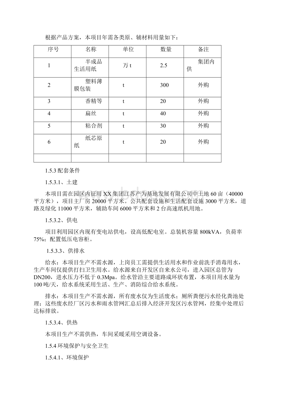 建设年产2万吨高档卫生纸加工项目可行性研究报告.docx_第3页