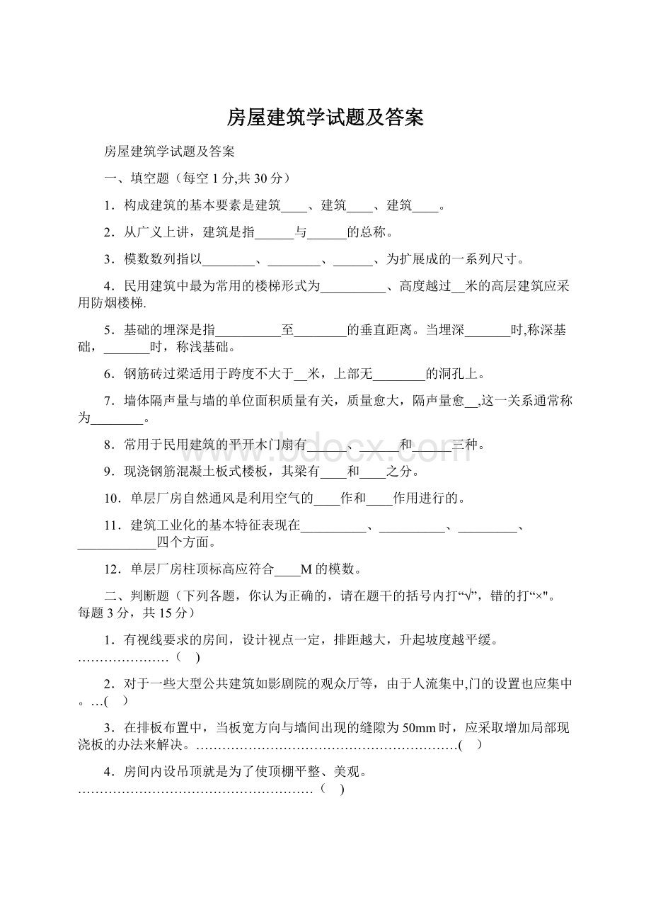 房屋建筑学试题及答案Word下载.docx