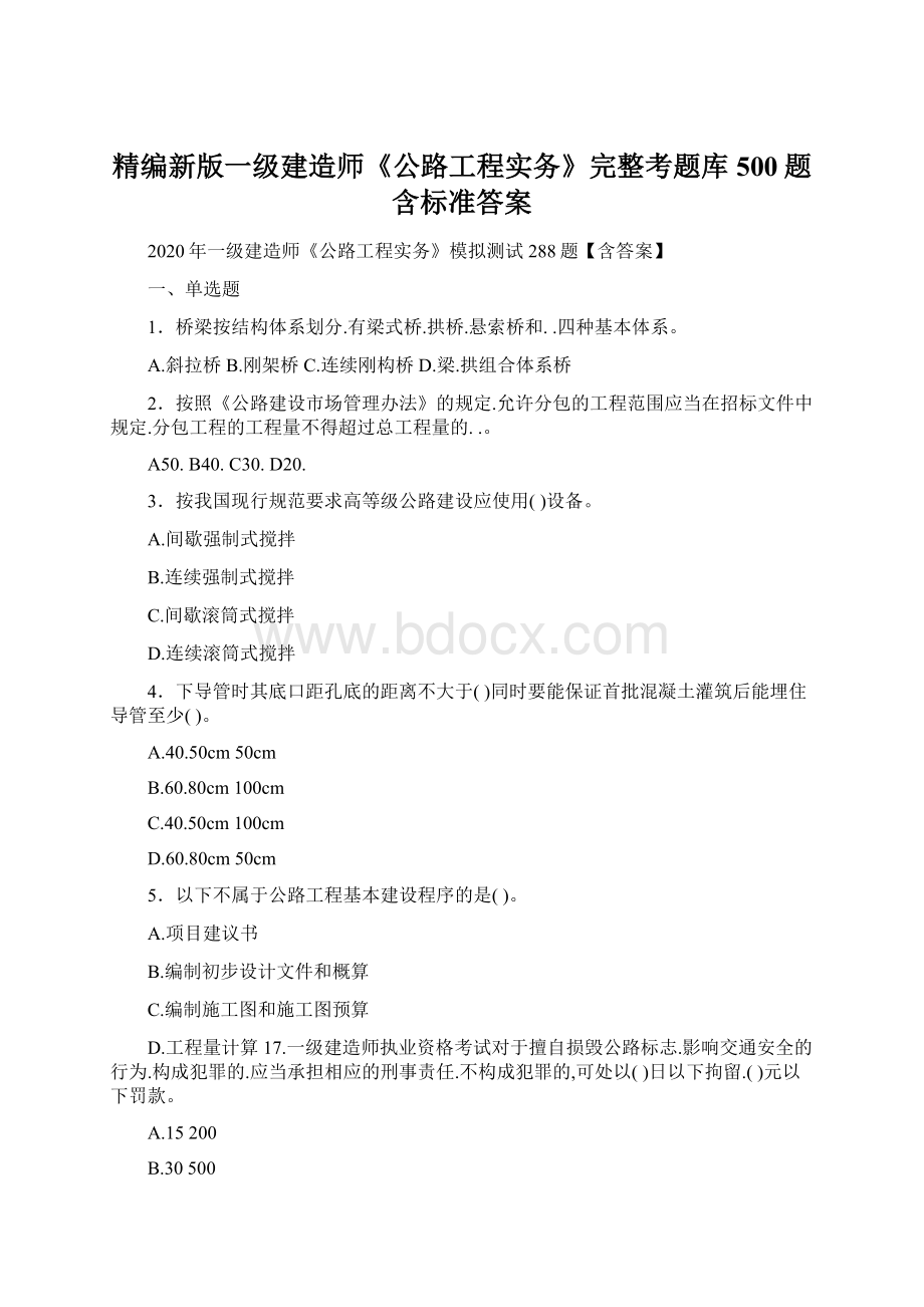 精编新版一级建造师《公路工程实务》完整考题库500题含标准答案.docx_第1页