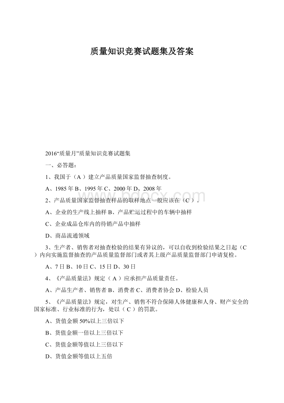 质量知识竞赛试题集及答案.docx_第1页