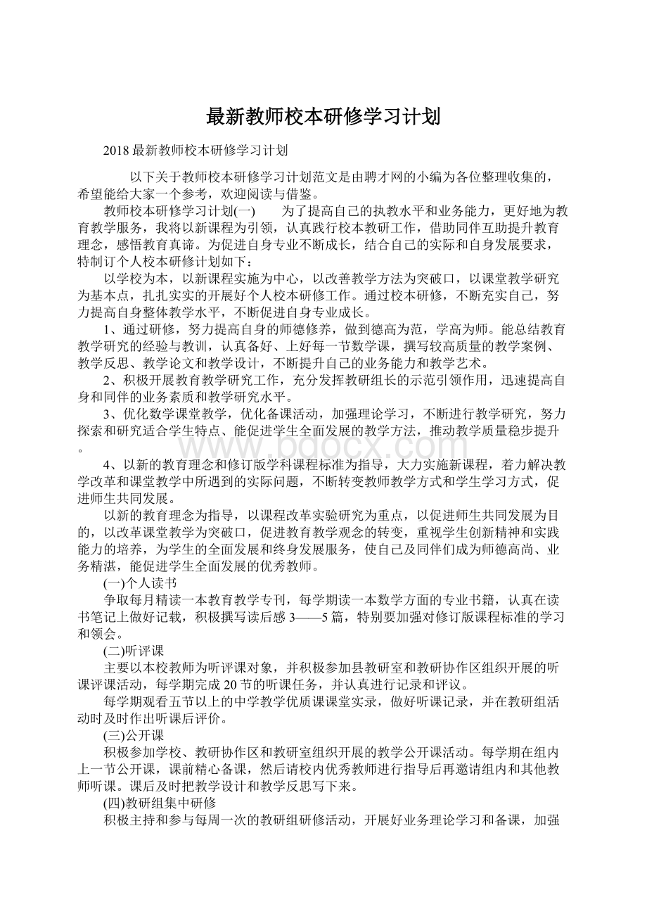 最新教师校本研修学习计划Word格式文档下载.docx