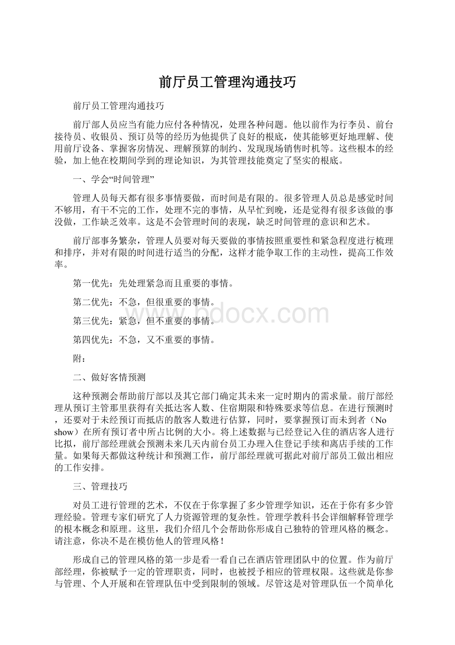 前厅员工管理沟通技巧Word文档下载推荐.docx_第1页