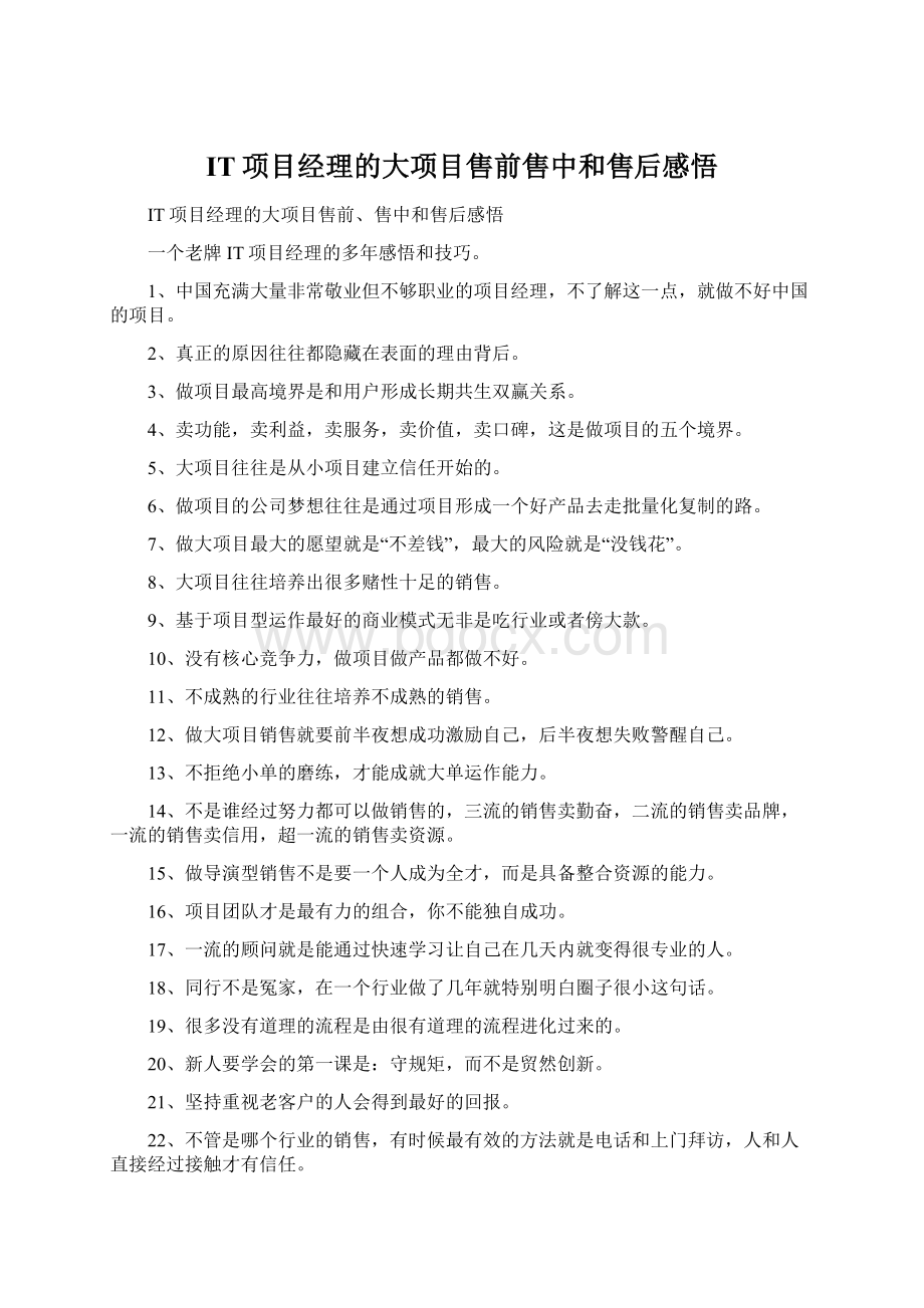 IT项目经理的大项目售前售中和售后感悟.docx_第1页