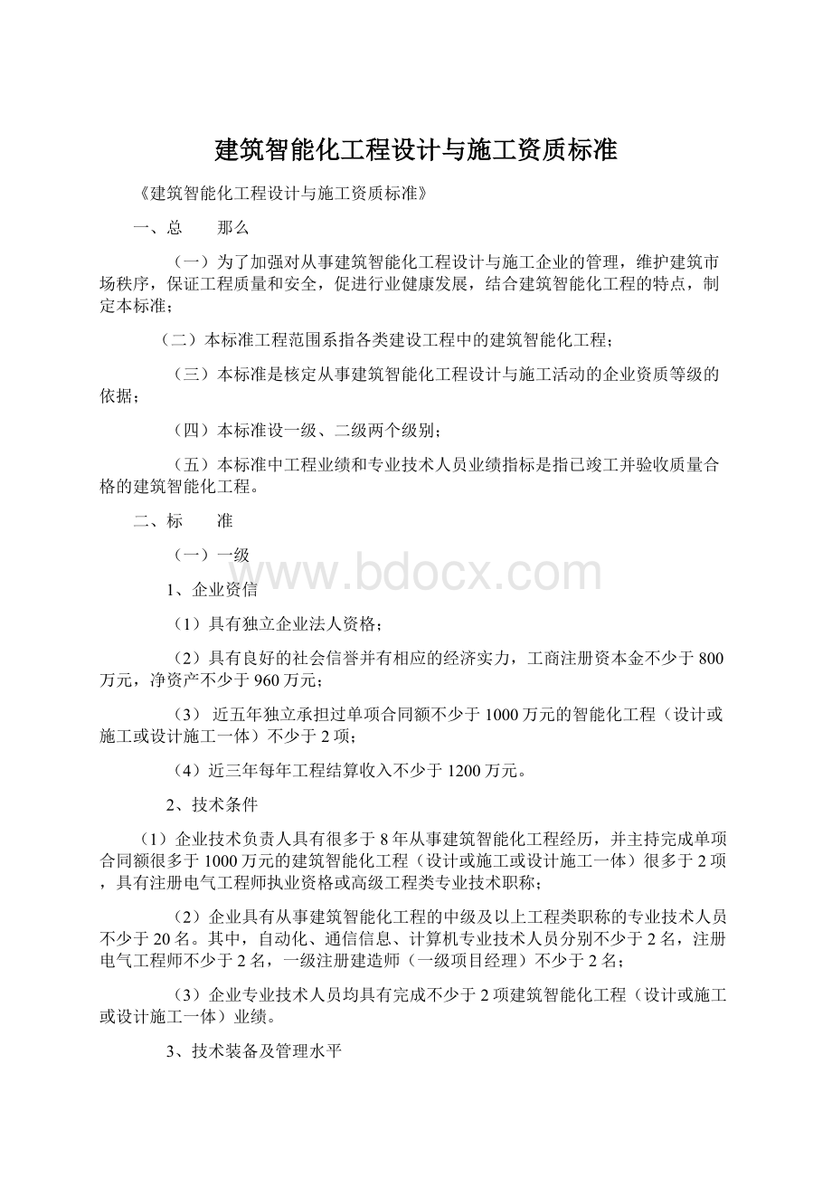 建筑智能化工程设计与施工资质标准.docx_第1页