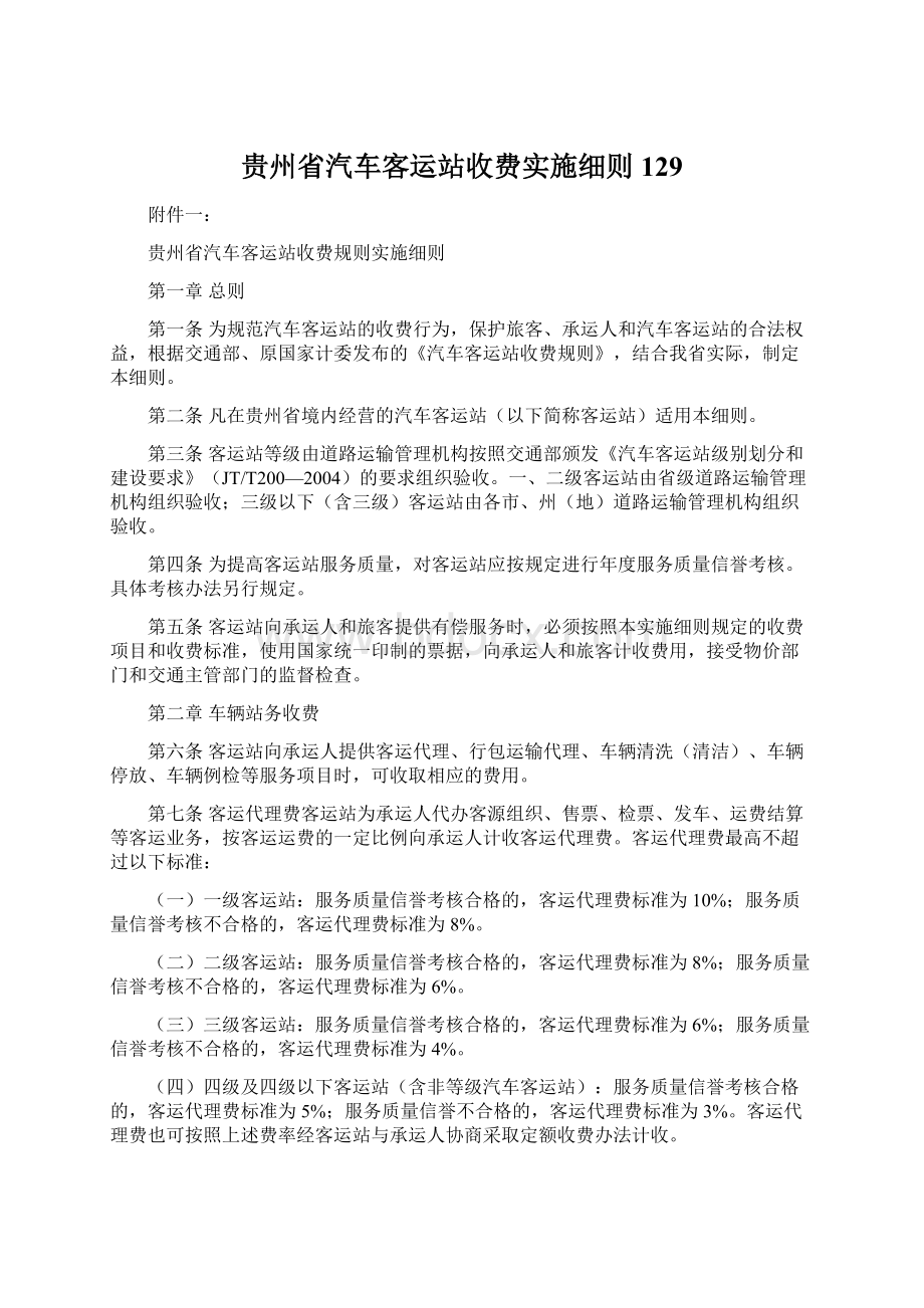 贵州省汽车客运站收费实施细则129Word文件下载.docx