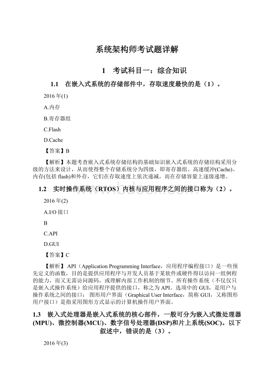 系统架构师考试题详解Word文档格式.docx_第1页