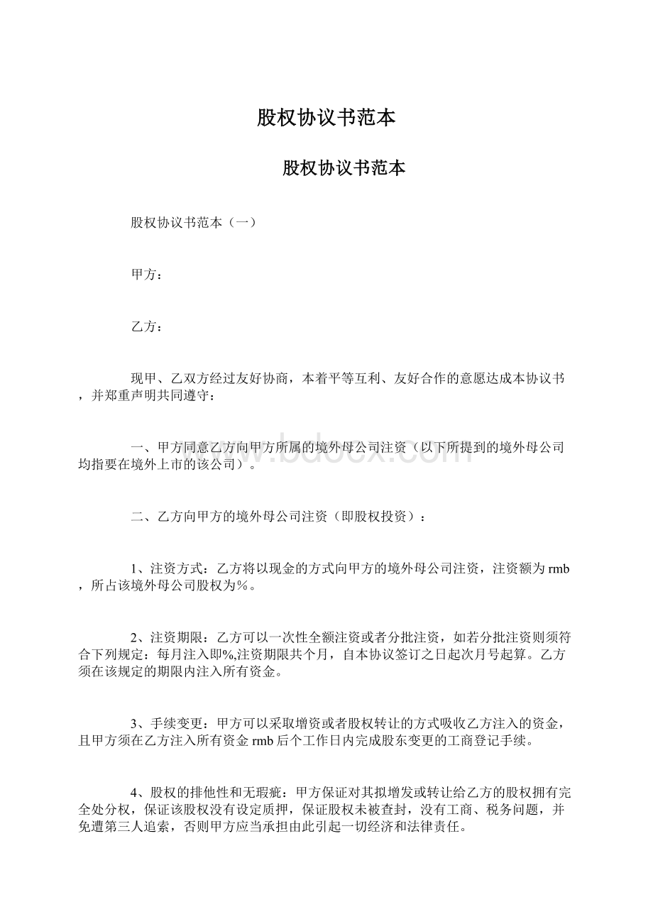 股权协议书范本Word下载.docx_第1页