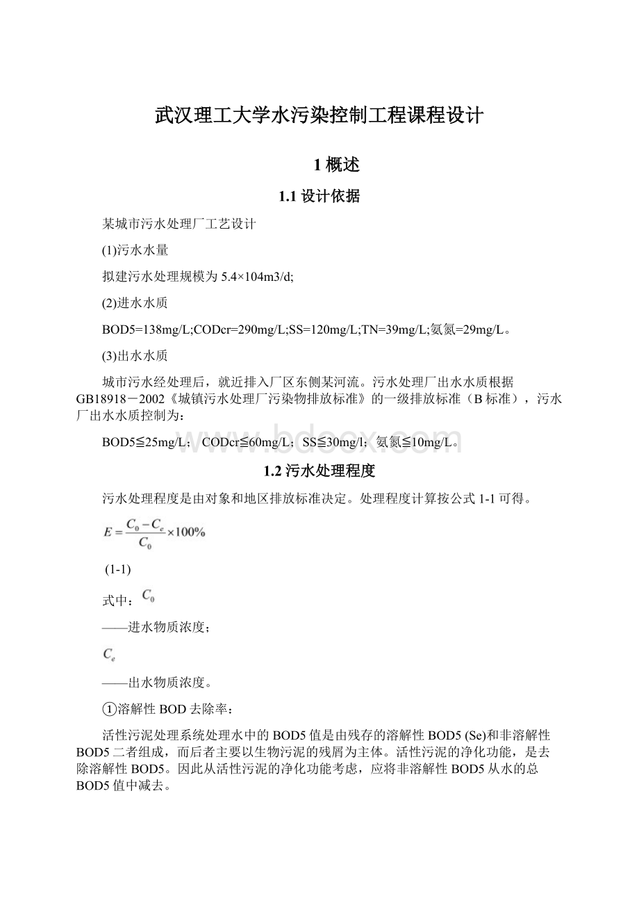 武汉理工大学水污染控制工程课程设计.docx_第1页