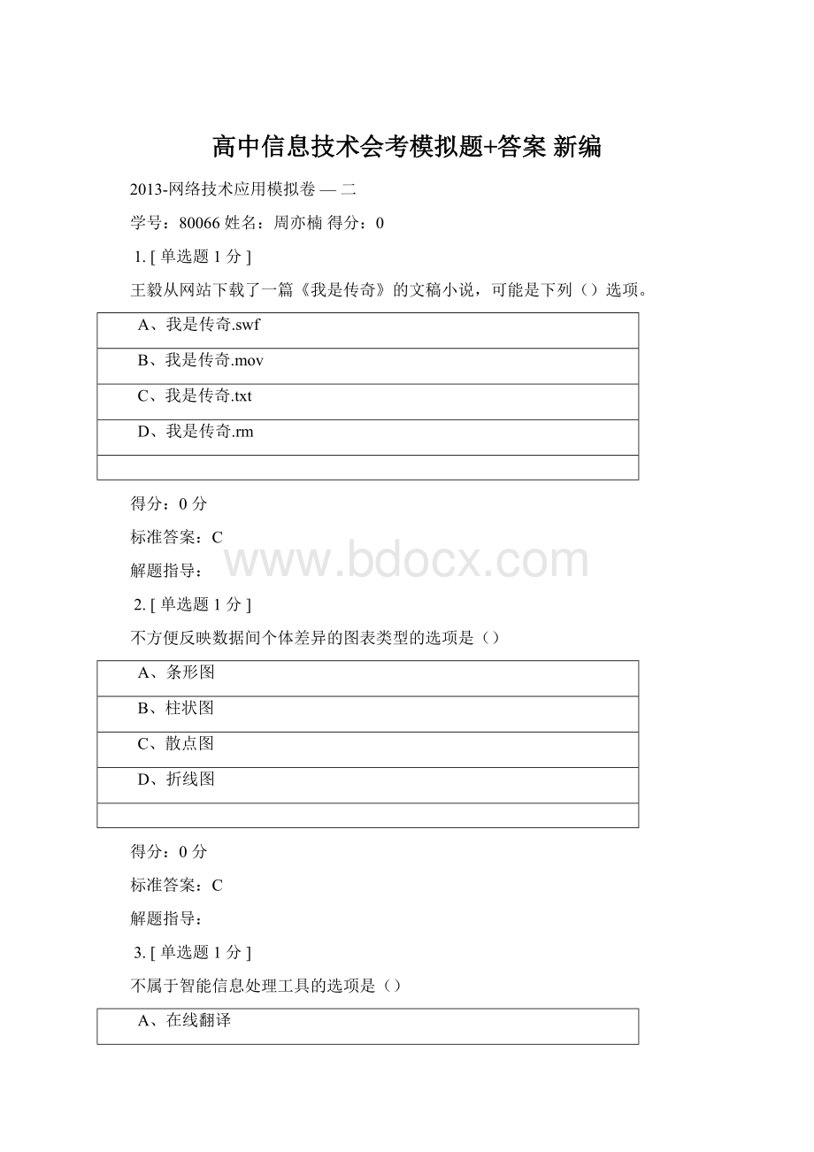 高中信息技术会考模拟题+答案 新编.docx_第1页