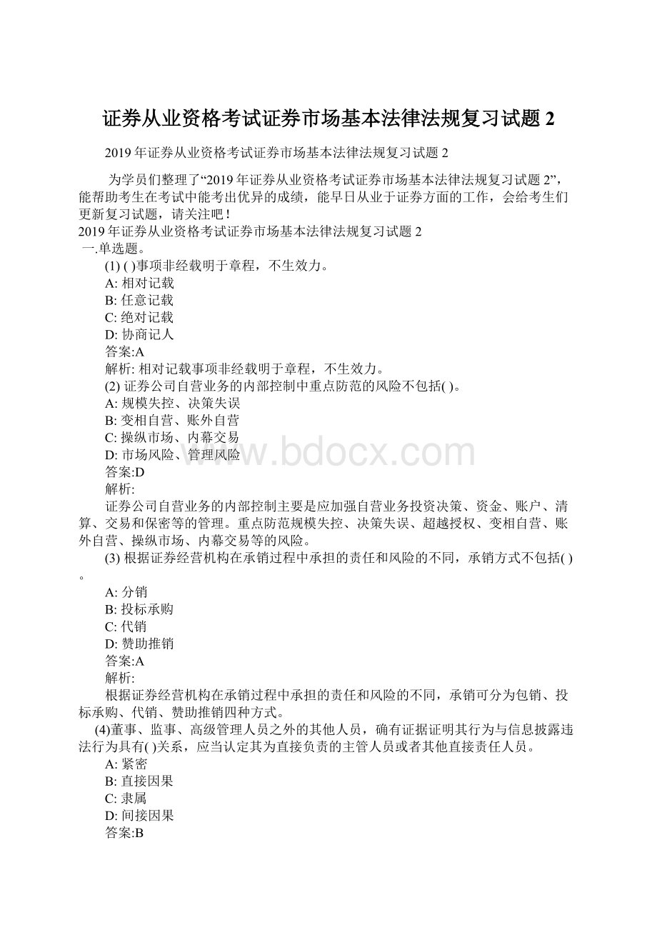 证券从业资格考试证券市场基本法律法规复习试题2文档格式.docx_第1页