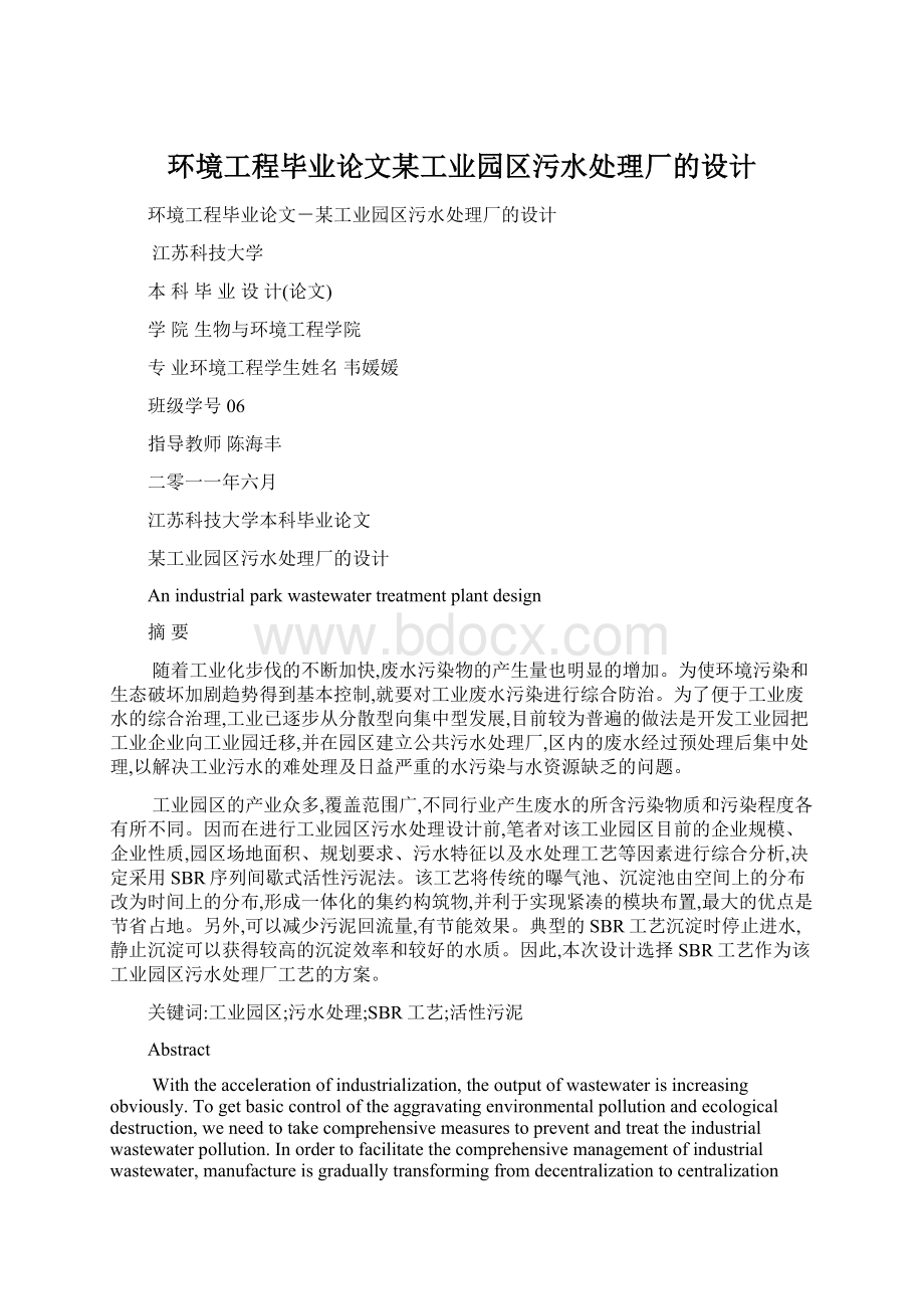 环境工程毕业论文某工业园区污水处理厂的设计Word文档格式.docx