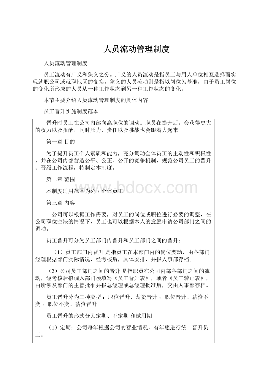 人员流动管理制度文档格式.docx_第1页