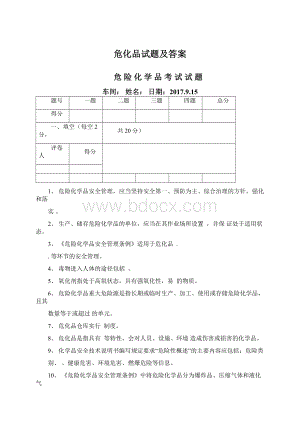 危化品试题及答案Word文档下载推荐.docx