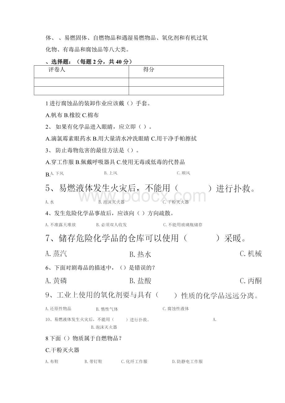 危化品试题及答案Word文档下载推荐.docx_第2页