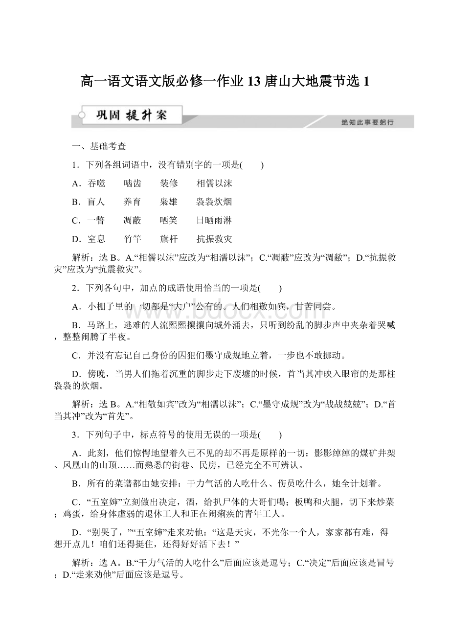 高一语文语文版必修一作业13 唐山大地震节选1.docx