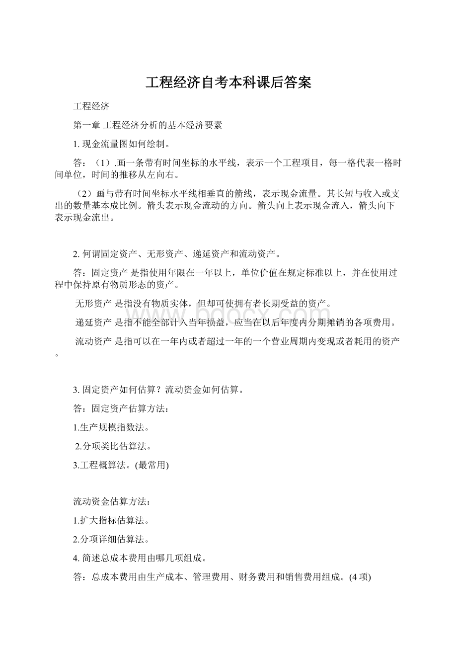 工程经济自考本科课后答案.docx_第1页