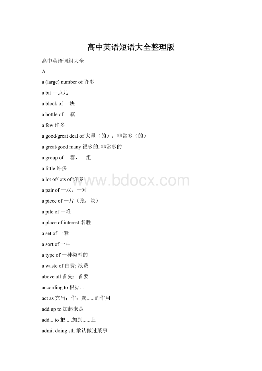 高中英语短语大全整理版Word格式文档下载.docx_第1页