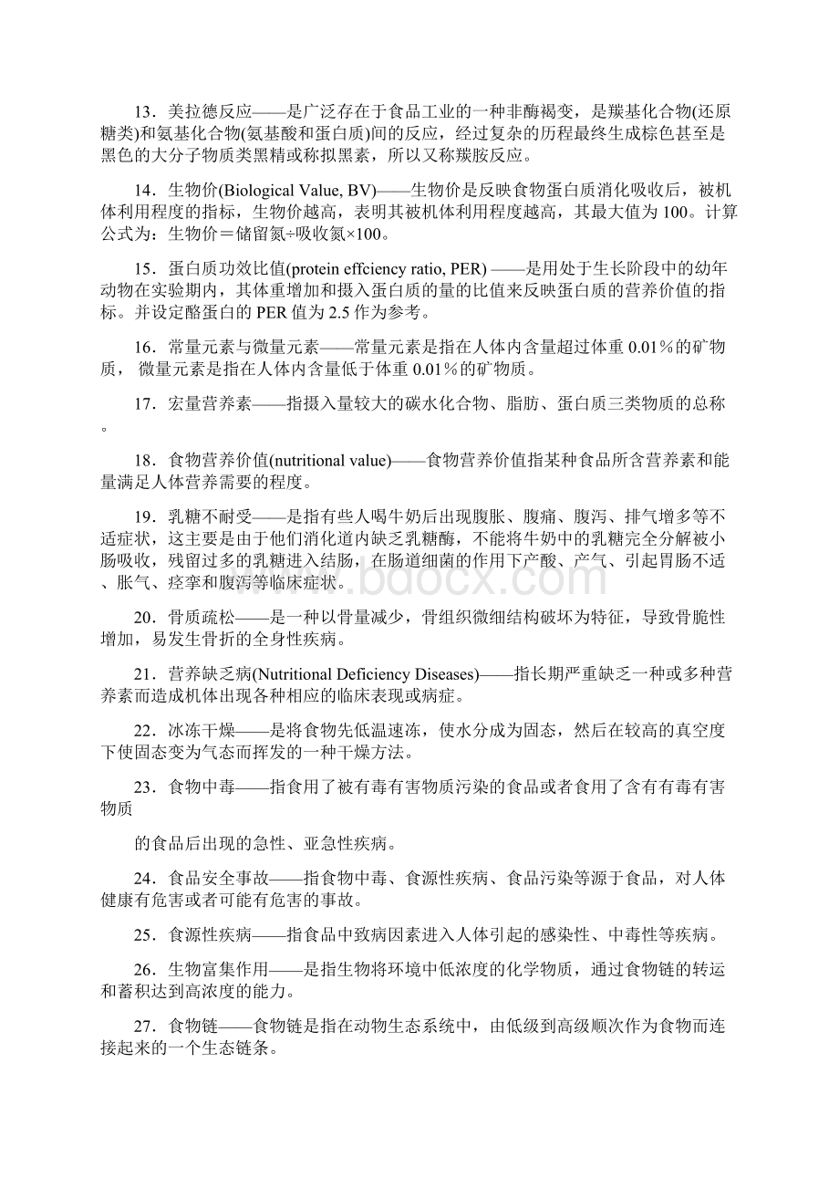 《营养与食品卫生学》复习题附参考答案.docx_第2页