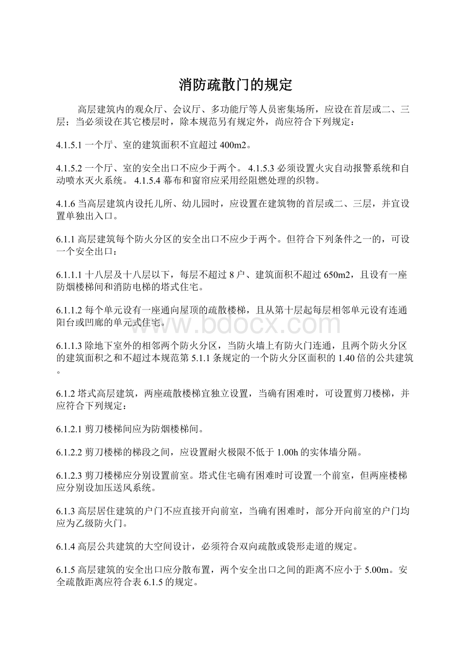 消防疏散门的规定Word格式文档下载.docx