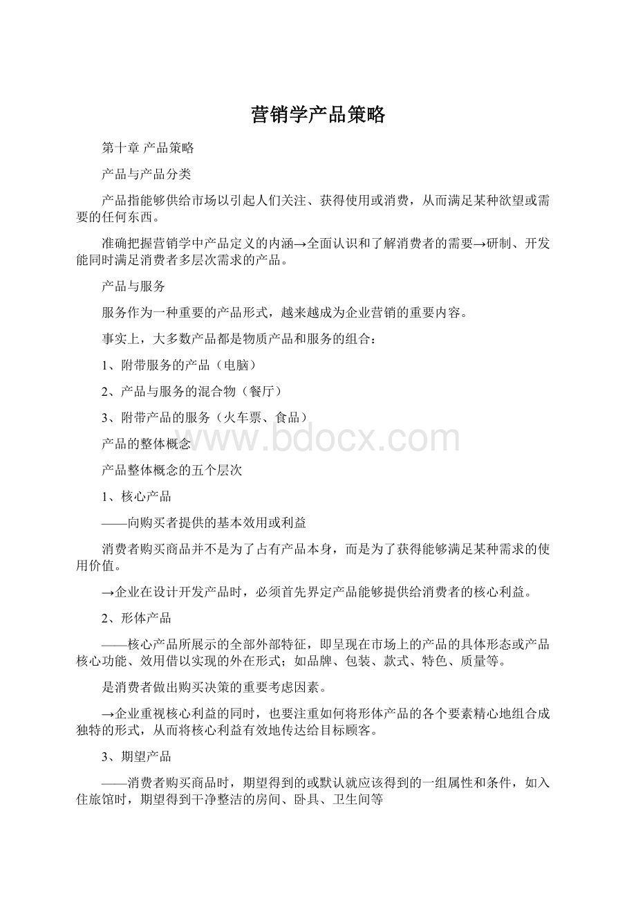 营销学产品策略Word文件下载.docx