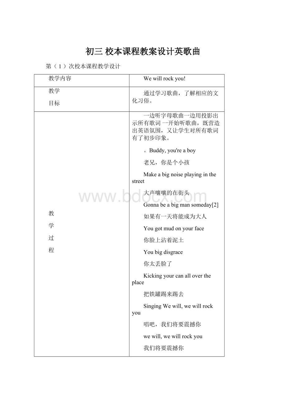 初三 校本课程教案设计英歌曲Word文档格式.docx