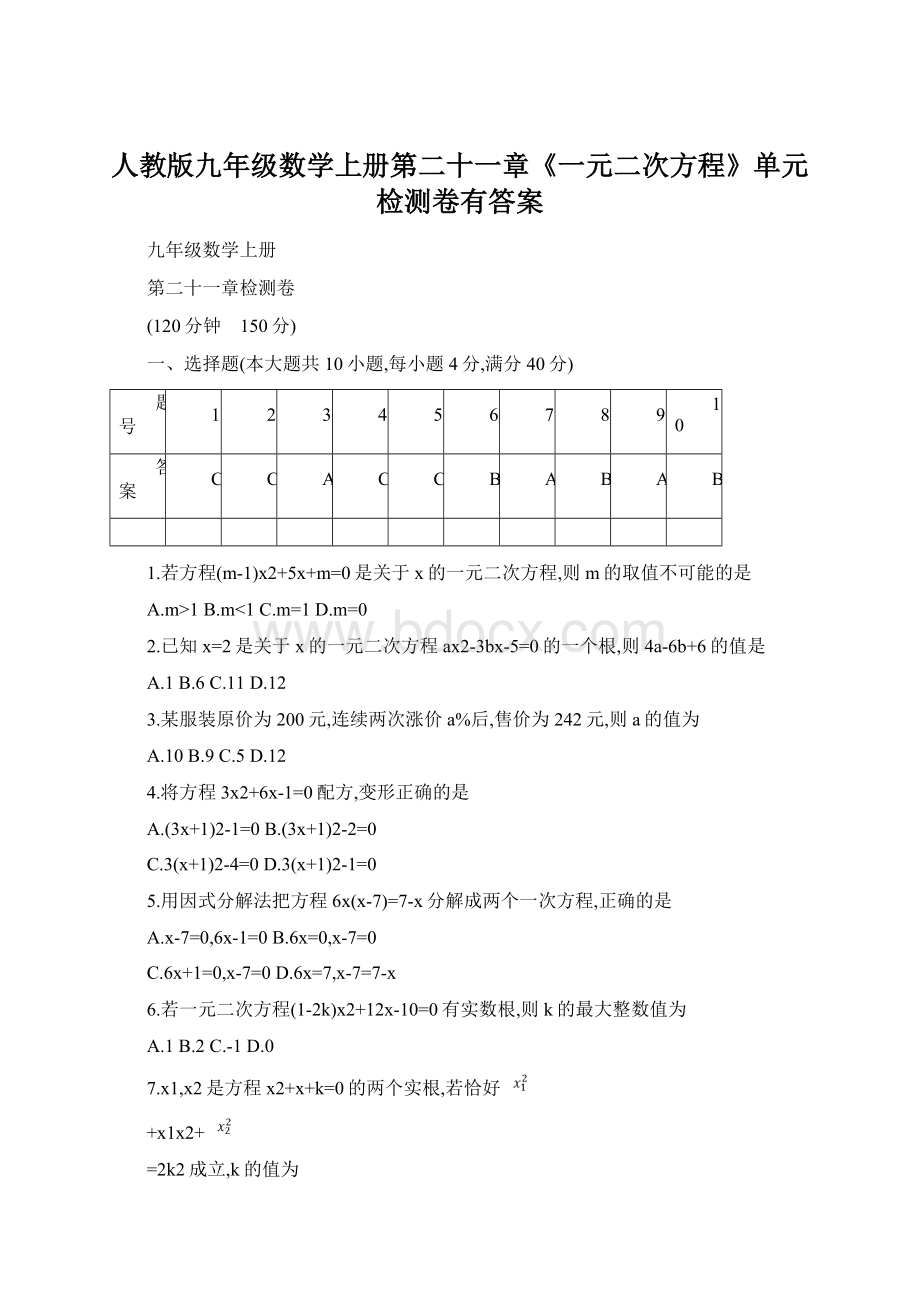 人教版九年级数学上册第二十一章《一元二次方程》单元检测卷有答案Word格式文档下载.docx