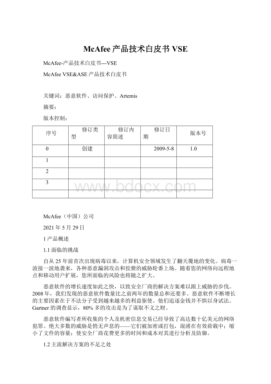 McAfee产品技术白皮书VSEWord下载.docx