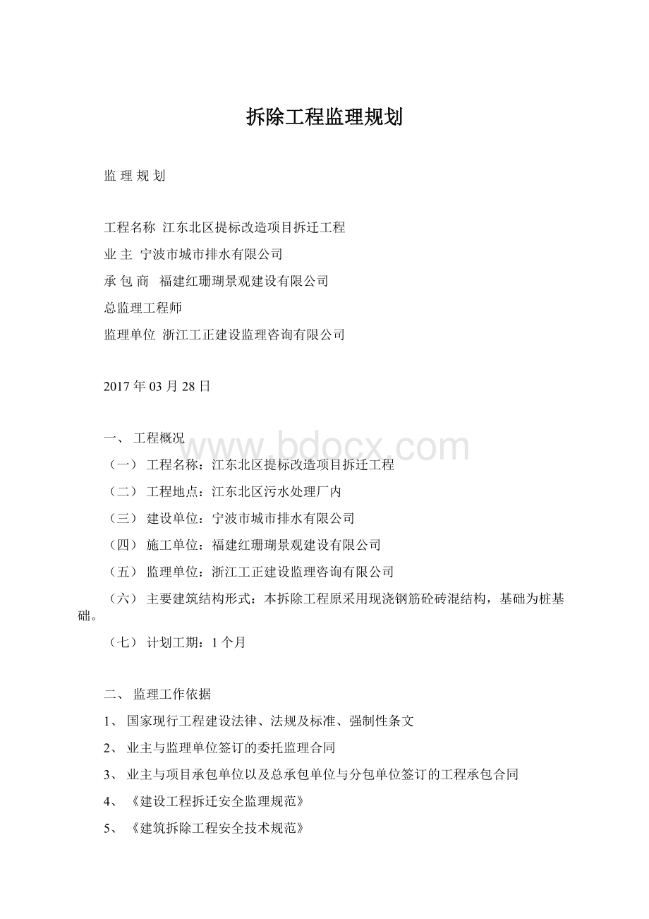 拆除工程监理规划.docx_第1页