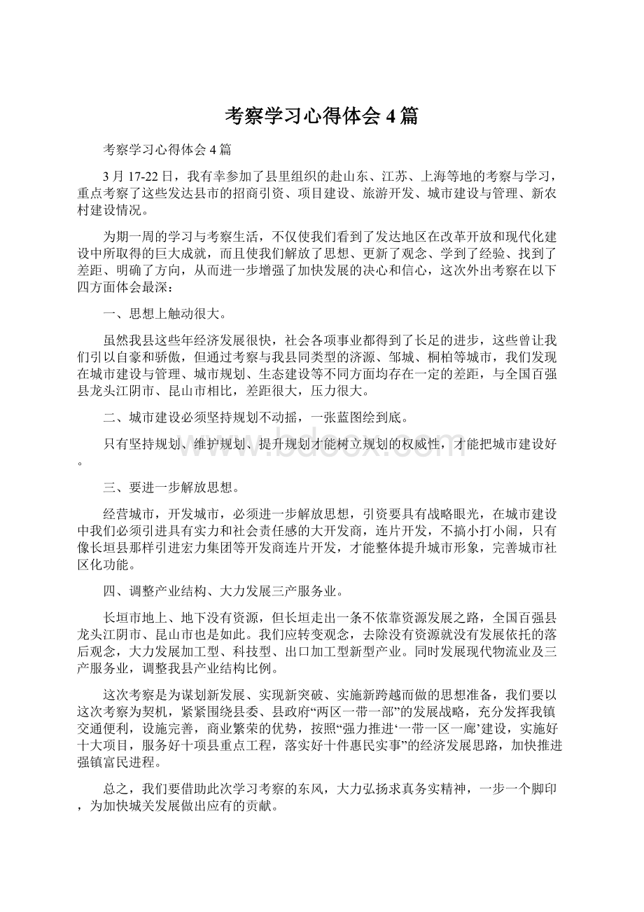 考察学习心得体会4篇Word文档格式.docx