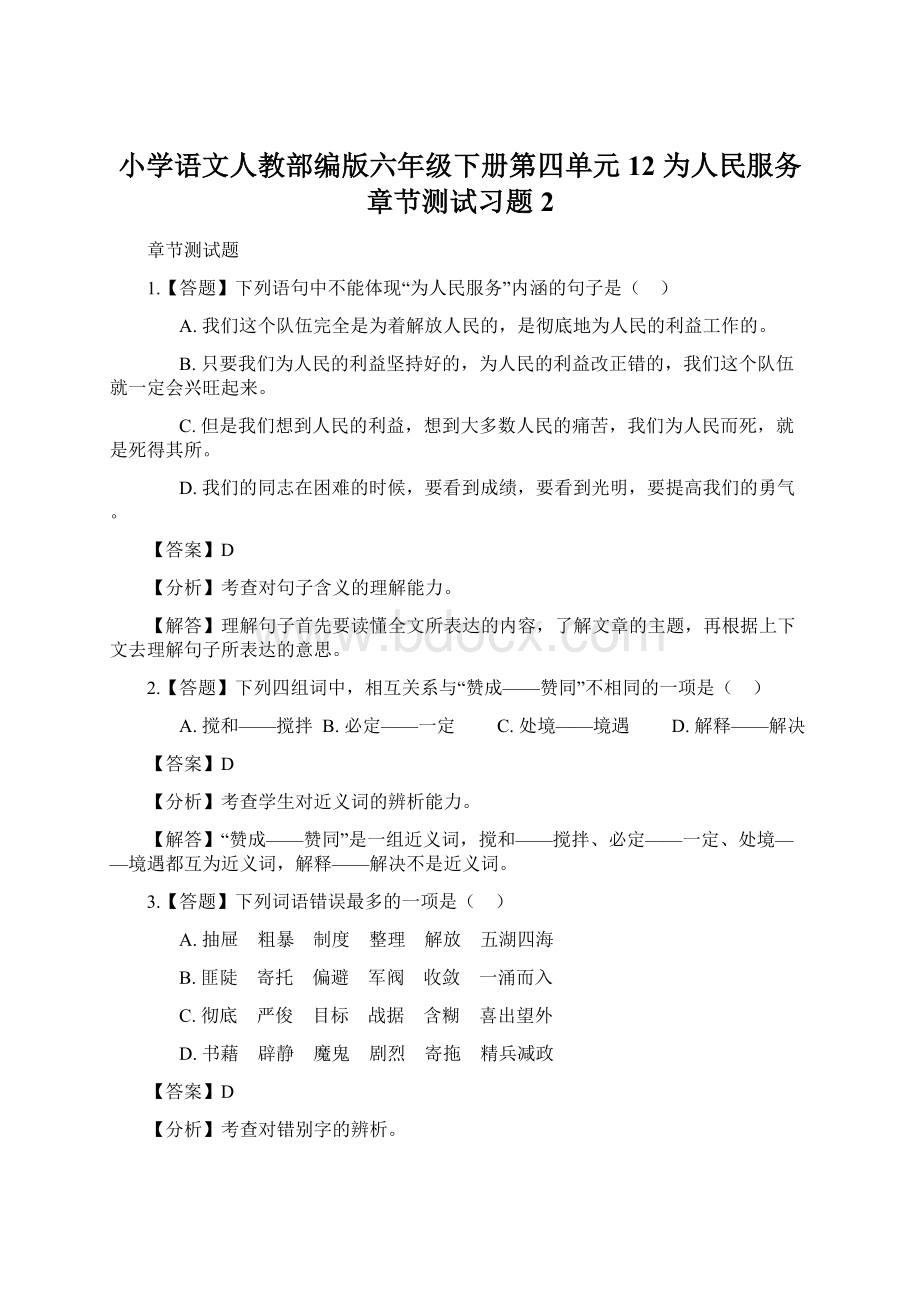 小学语文人教部编版六年级下册第四单元12 为人民服务章节测试习题2.docx