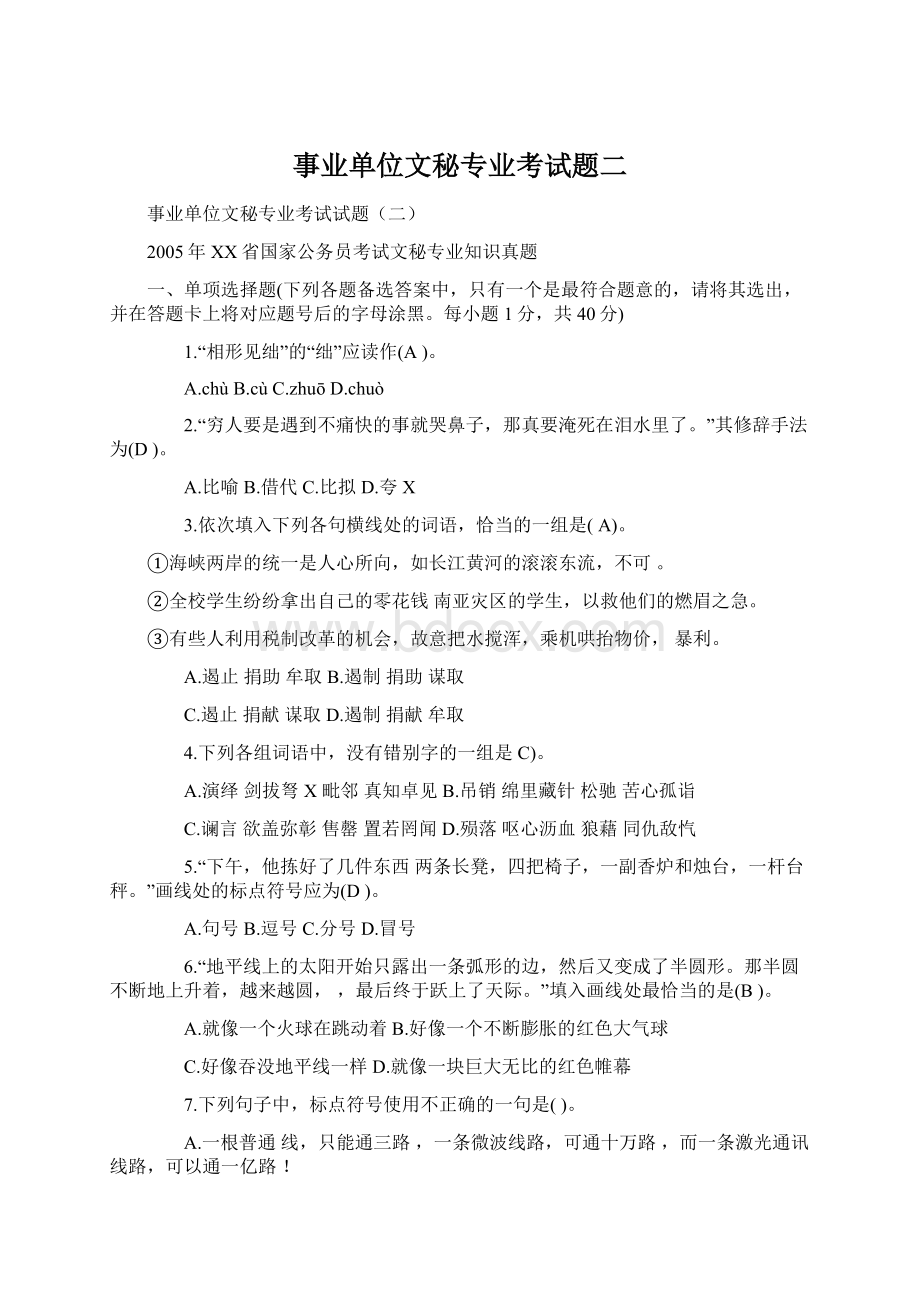 事业单位文秘专业考试题二Word文档格式.docx