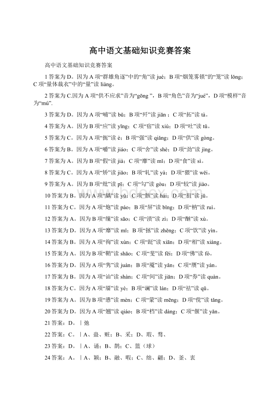 高中语文基础知识竞赛答案Word文件下载.docx