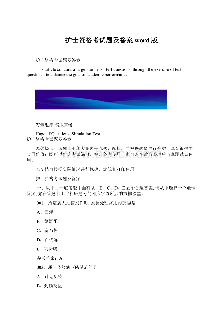 护士资格考试题及答案word版Word文档下载推荐.docx