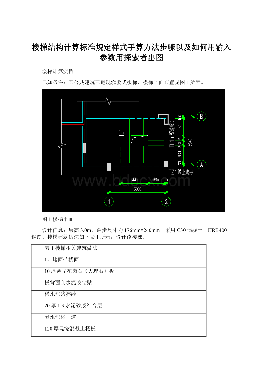 楼梯结构计算标准规定样式手算方法步骤以及如何用输入参数用探索者出图.docx