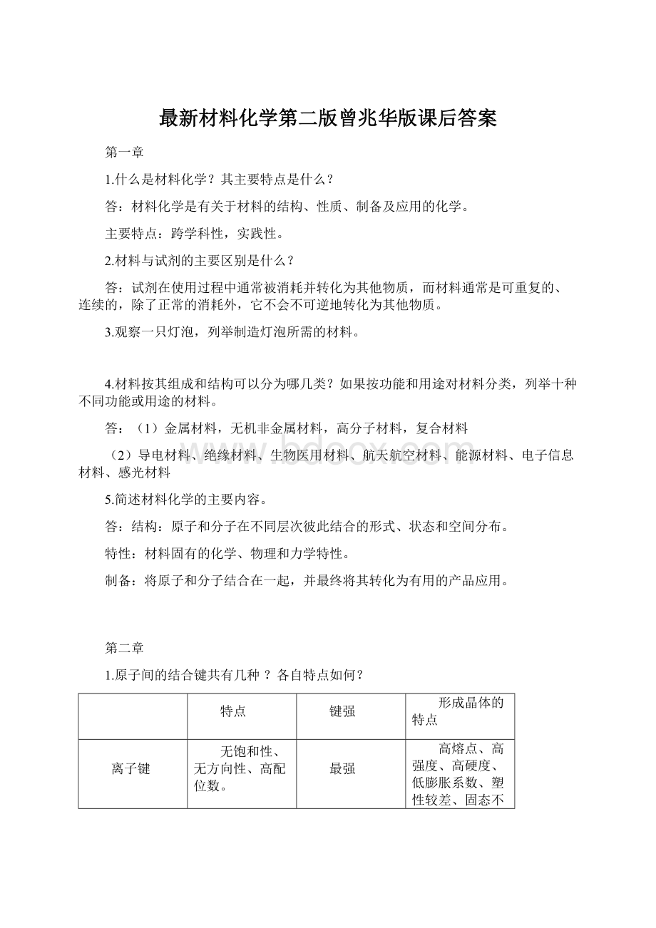 最新材料化学第二版曾兆华版课后答案.docx