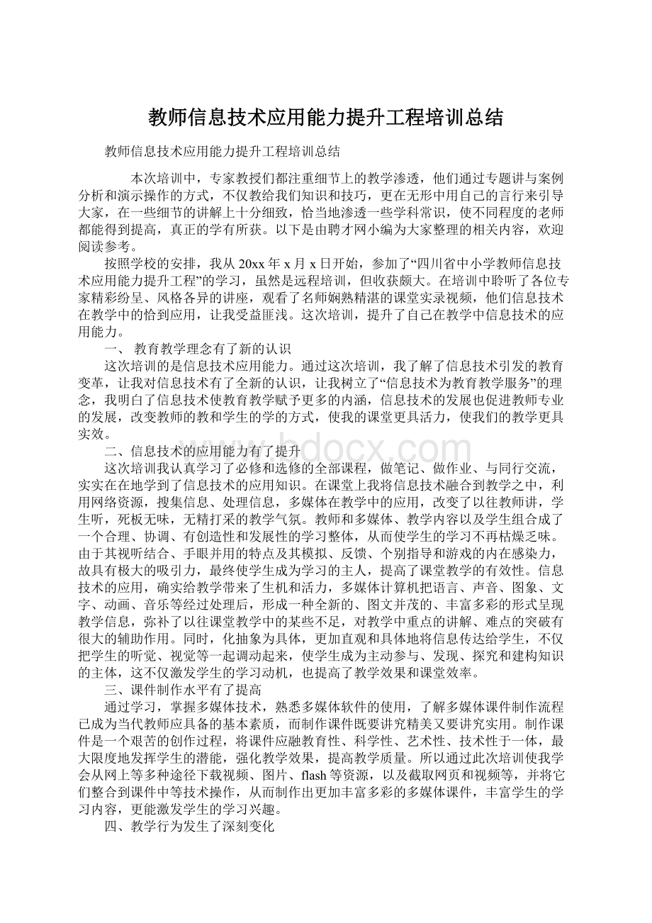 教师信息技术应用能力提升工程培训总结.docx