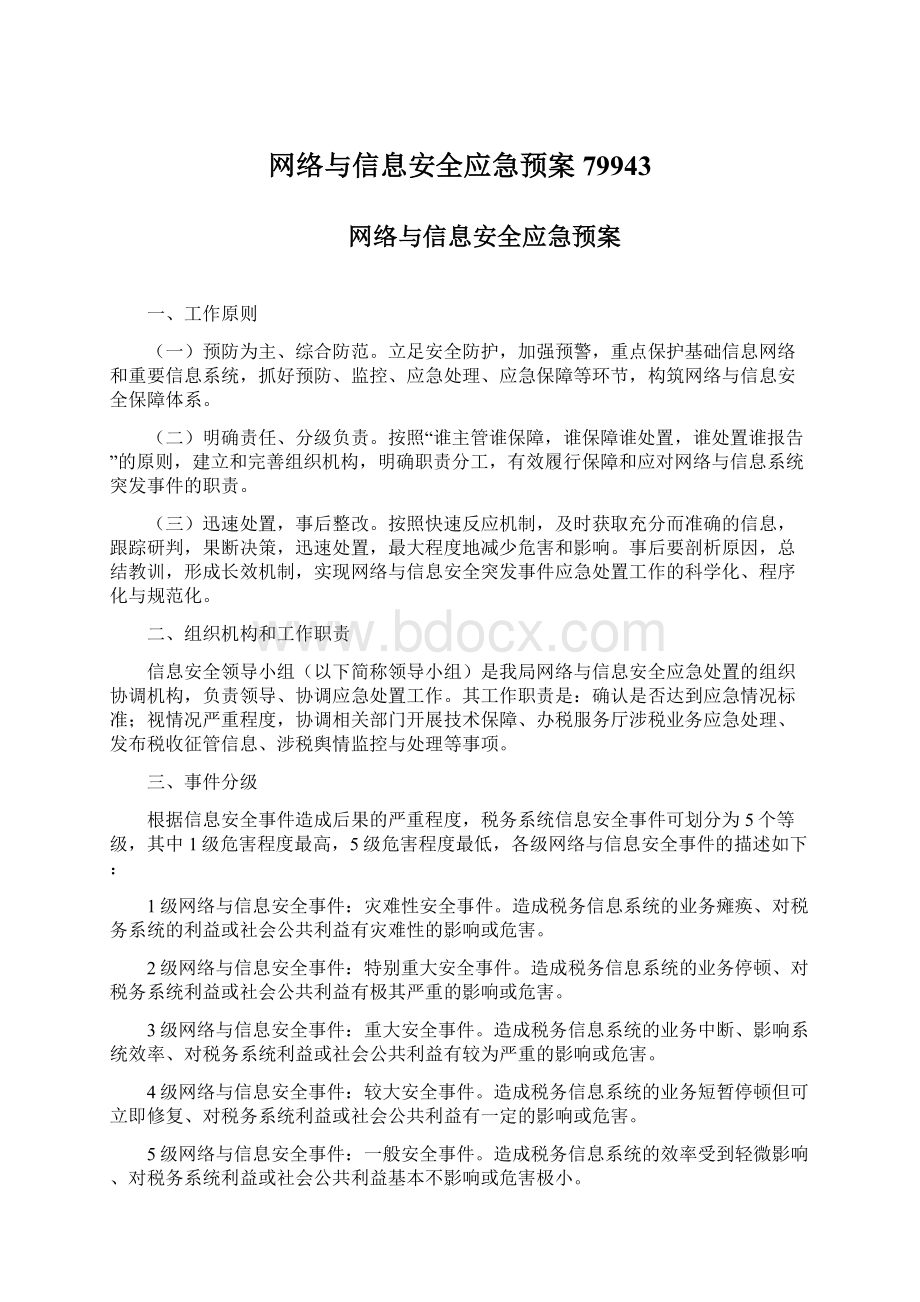 网络与信息安全应急预案79943.docx_第1页