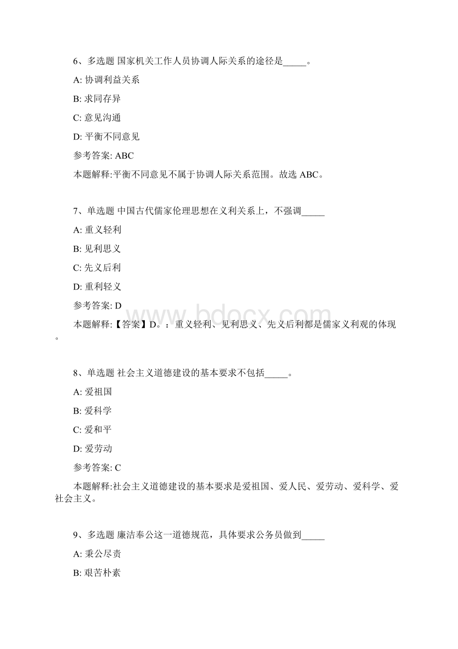 公共基础知识题库社会公德与职业道德试题与答案解析一Word格式.docx_第3页