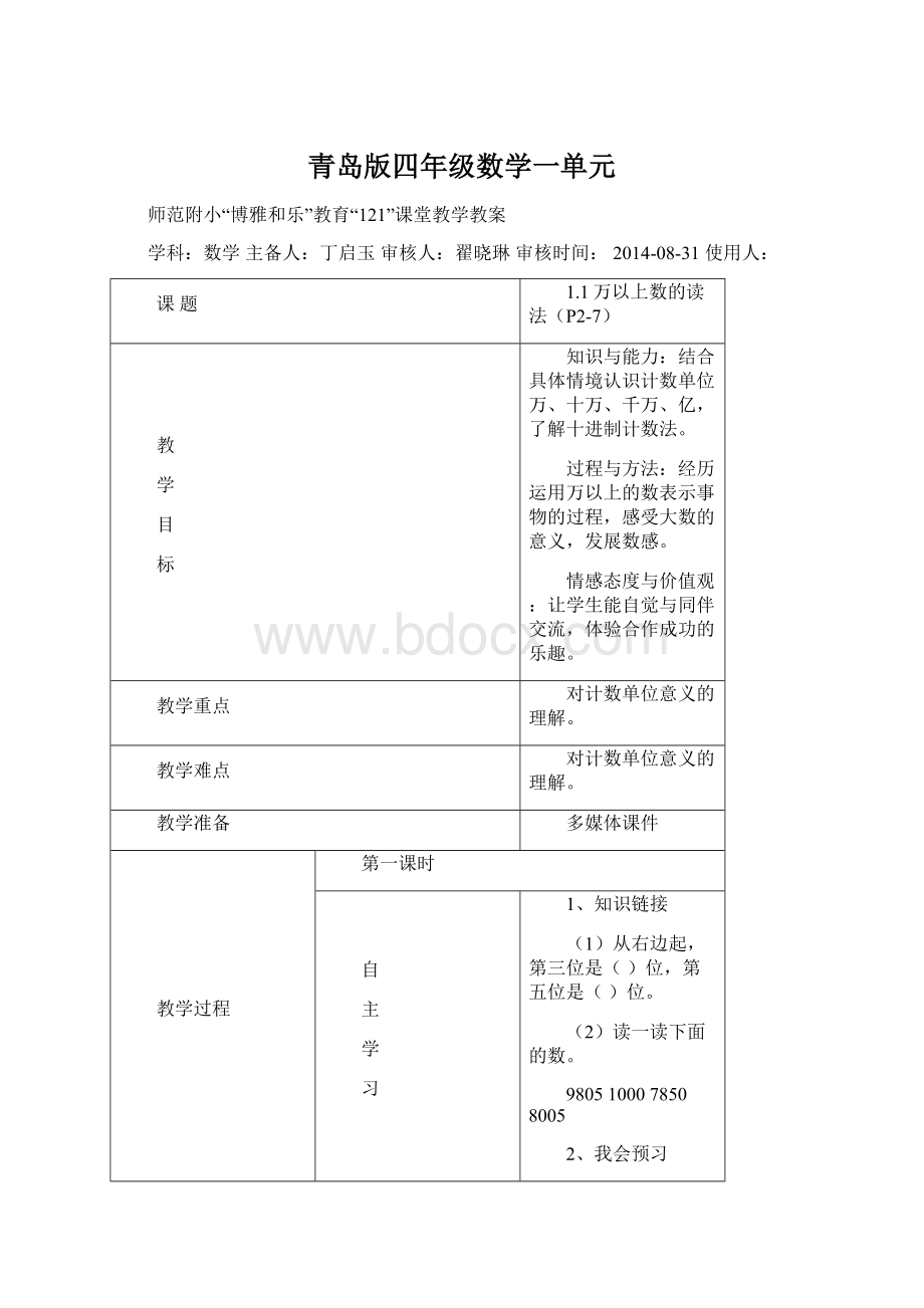 青岛版四年级数学一单元Word格式.docx_第1页