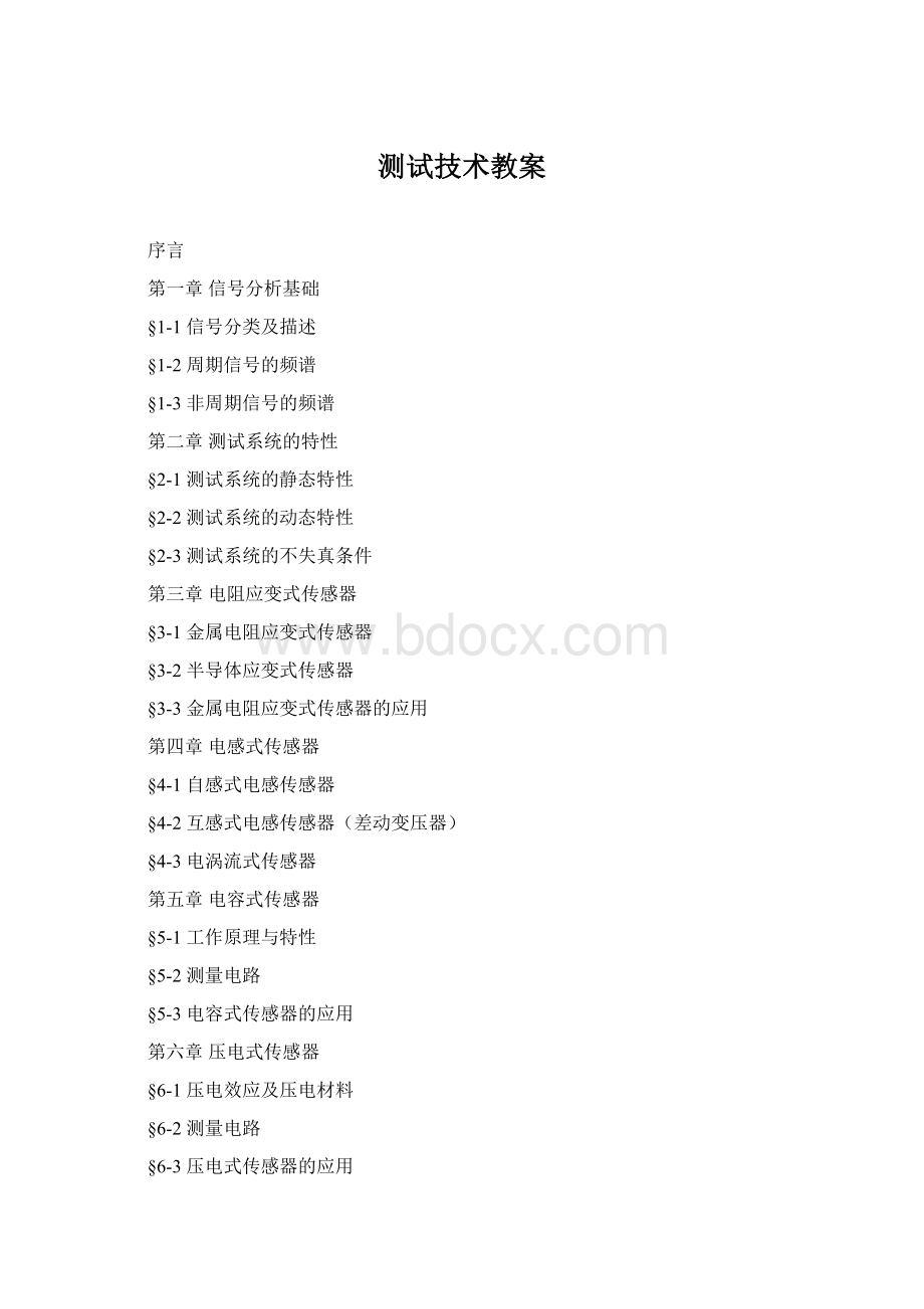 测试技术教案Word文件下载.docx