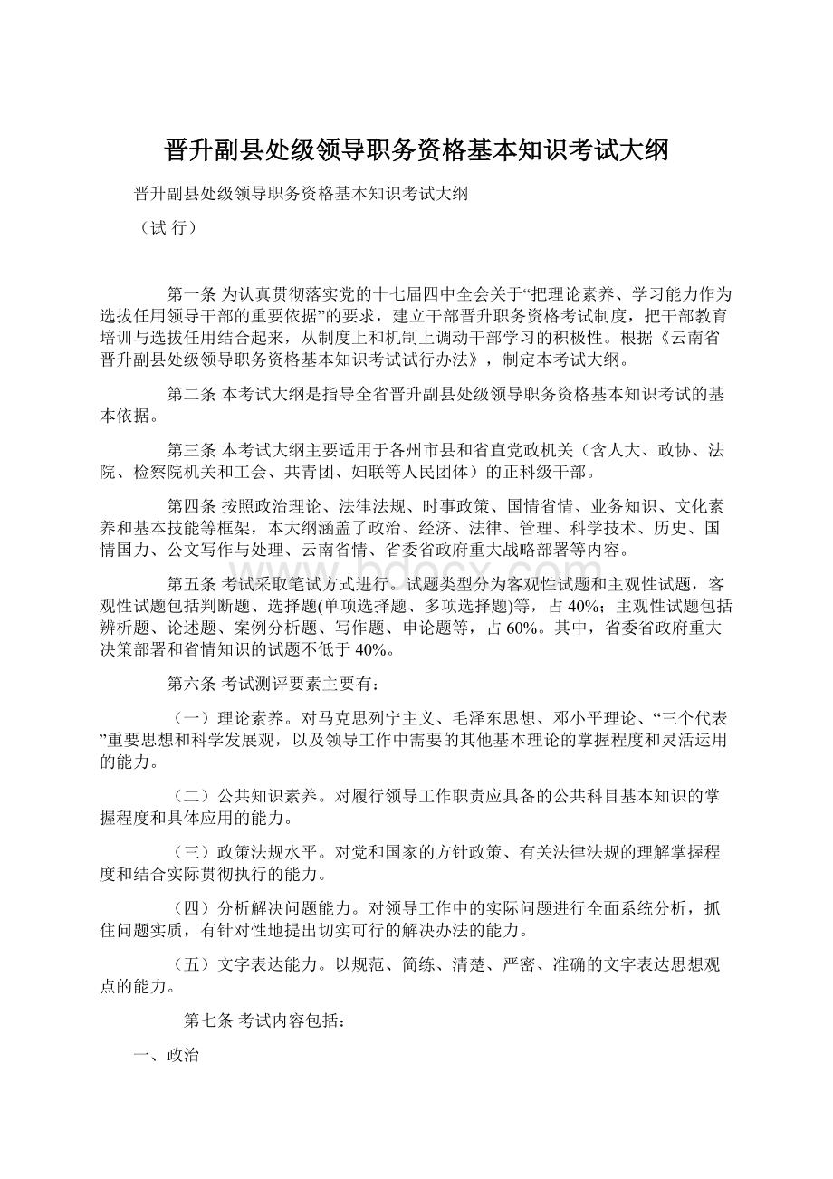 晋升副县处级领导职务资格基本知识考试大纲Word文件下载.docx