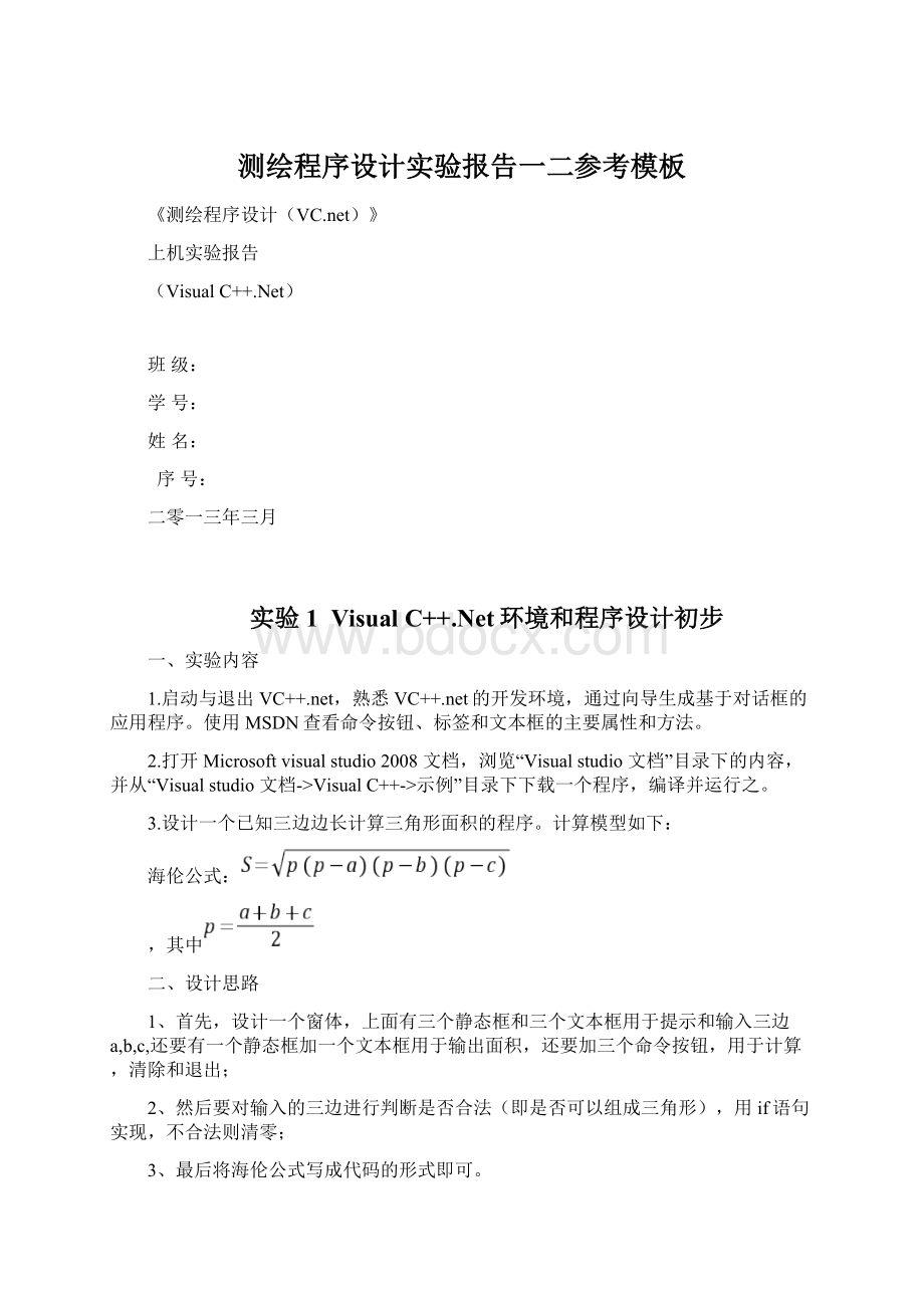 测绘程序设计实验报告一二参考模板Word格式.docx