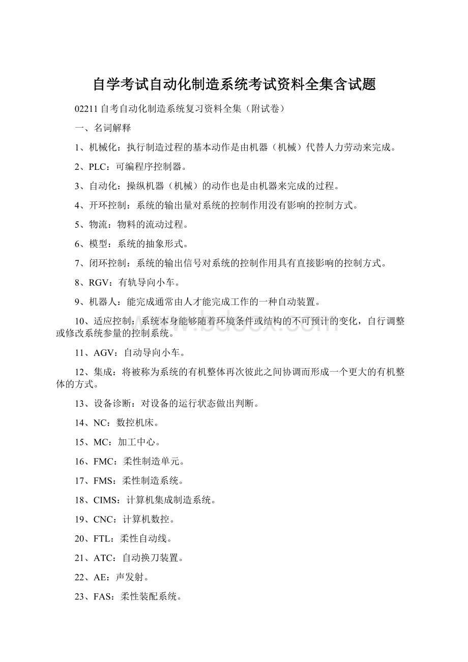 自学考试自动化制造系统考试资料全集含试题.docx