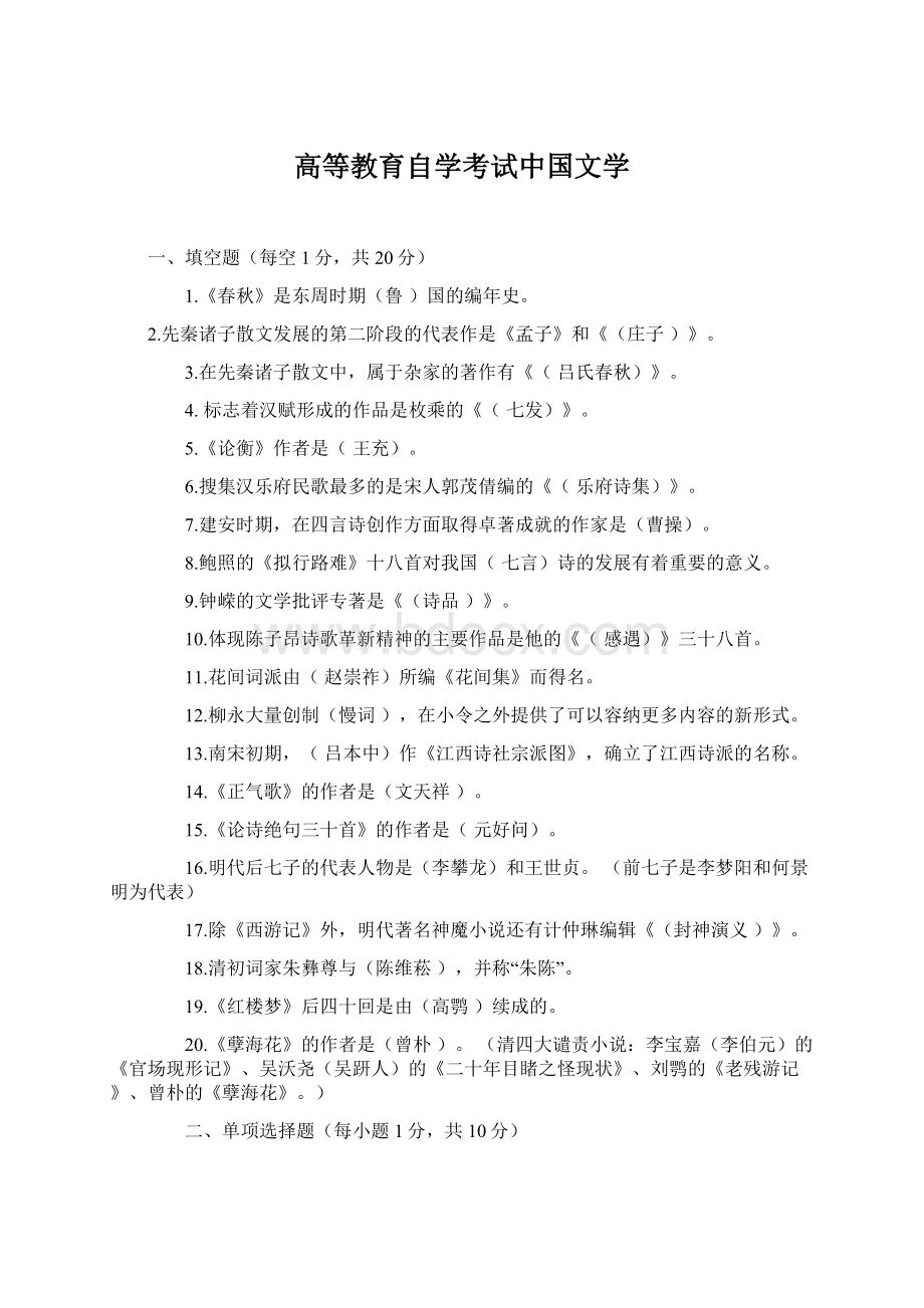 高等教育自学考试中国文学Word文档下载推荐.docx