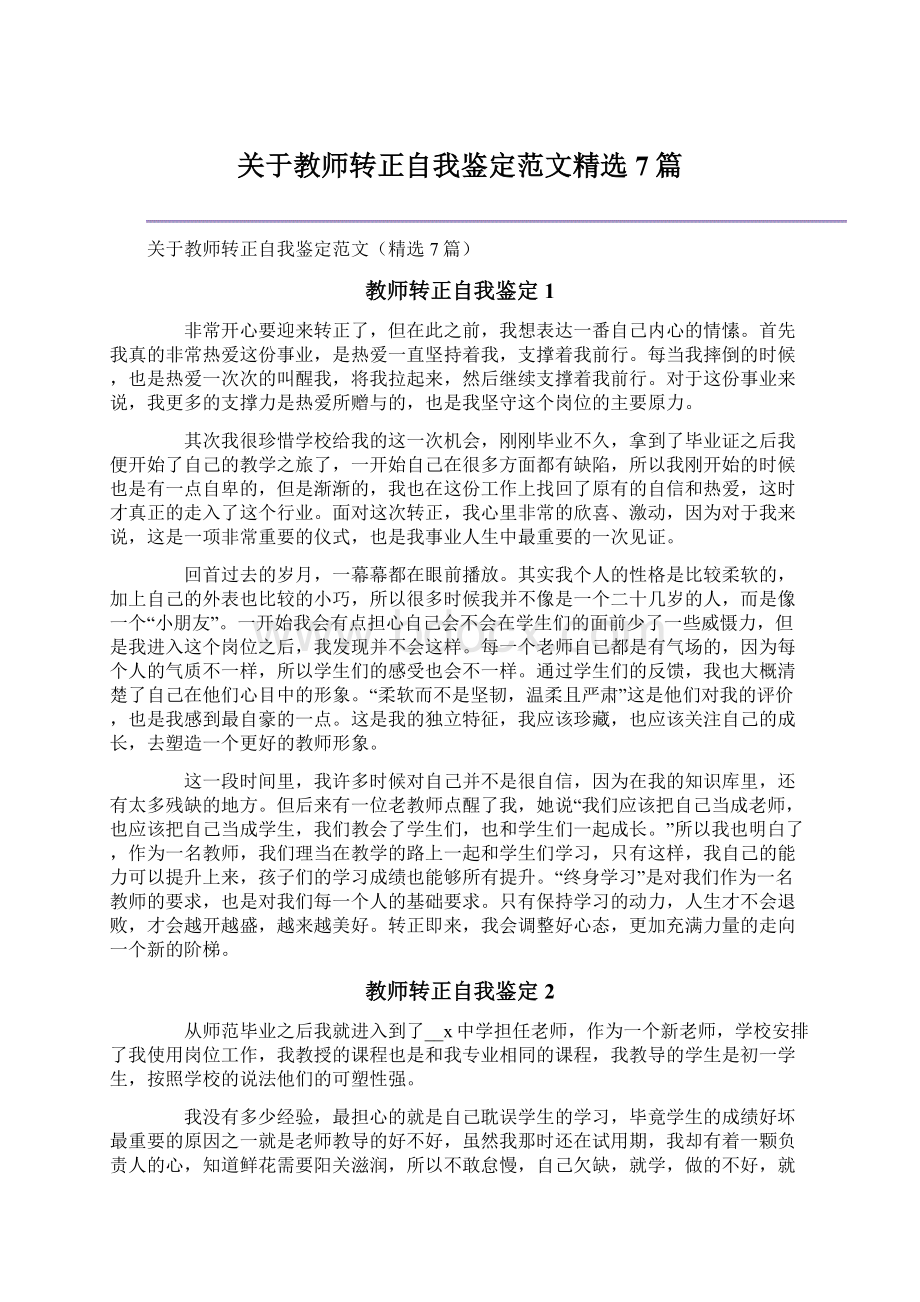 关于教师转正自我鉴定范文精选7篇.docx