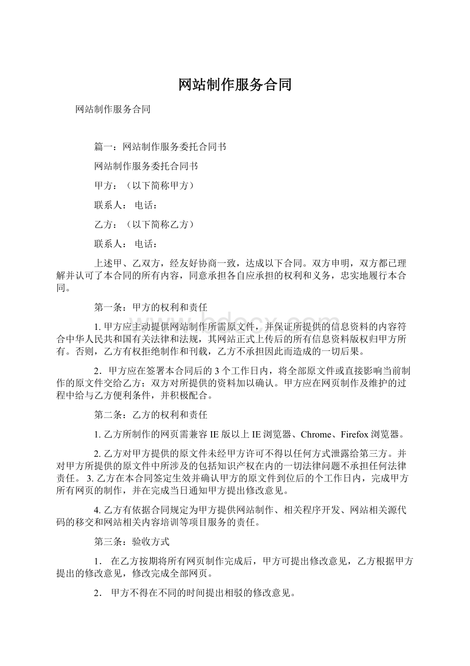 网站制作服务合同文档格式.docx