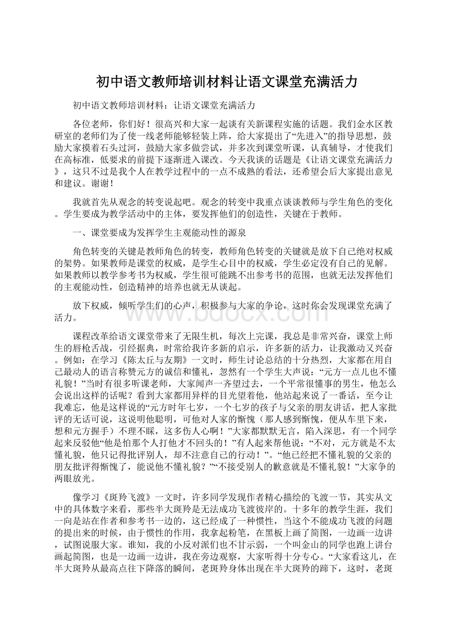 初中语文教师培训材料让语文课堂充满活力.docx_第1页